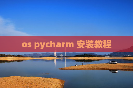 os pycharm 安装教程