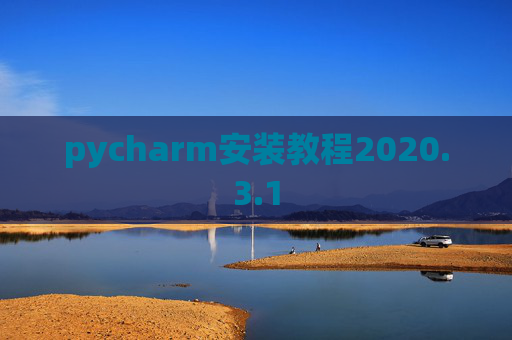 pycharm安装教程2020.3.1