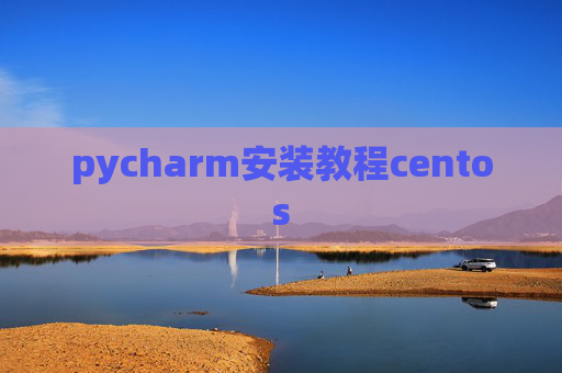pycharm安装教程centos