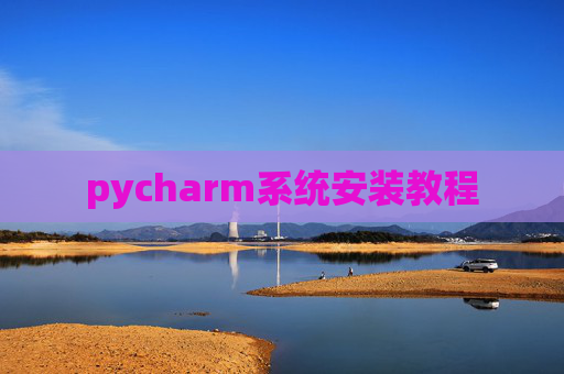 pycharm系统安装教程